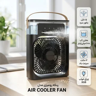 پنکه رومیزی مدل AIR COOLER FAN 102044067