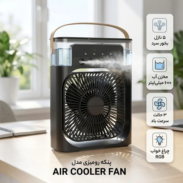 پنکه رومیزی مدل AIR COOLER FAN 102044067