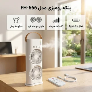 پنکه رومیزی مدل دو فن FH-666 102044076