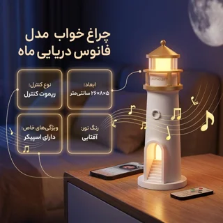 چراغ خواب مدل فانوس دریایی ماه اسپیکر دار 102044187