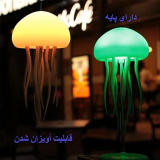 چراغ خواب مدل عروس دریایی معلق 102044318
