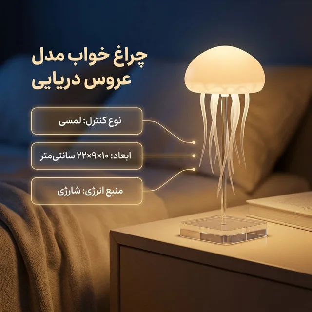 چراغ خواب مدل عروس دریایی معلق 102044316