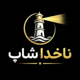 ناخدا شاپ