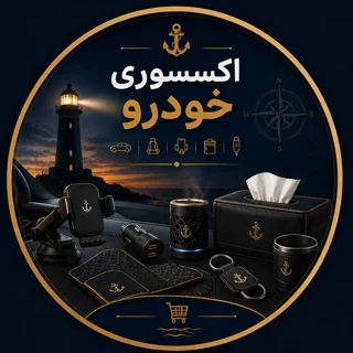 لوازم جانبی خودرو